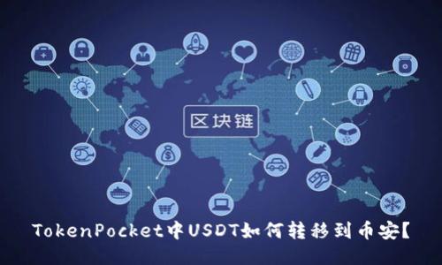 TokenPocket中USDT如何转移到币安?