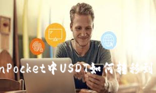 TokenPocket中USDT如何转移到币安?