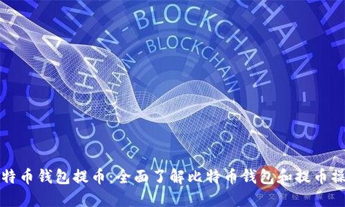 比特币钱包提币:全面了解比特币钱包和提币操作