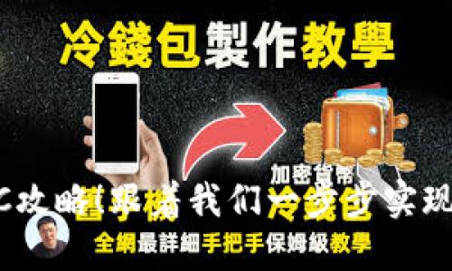 Bee币KYC攻略！跟着我们一步步实现KYC认证！