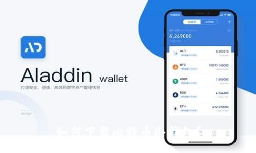如何下载比特币冷钱包?