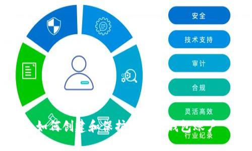 如何创建和保护比特币钱包账户