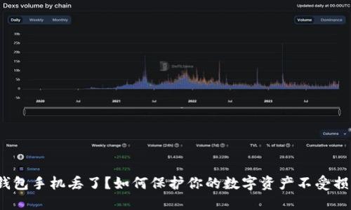 冷钱包手机丢了？如何保护你的数字资产不受损失？