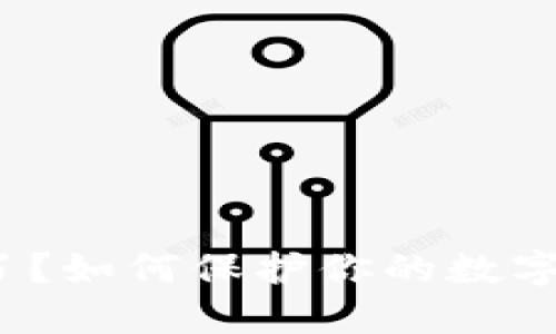 冷钱包手机丢了？如何保护你的数字资产不受损失？