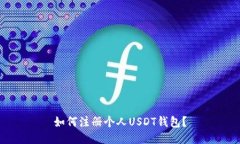 如何注册个人USDT钱包?