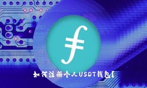 如何注册个人USDT钱包?