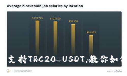 imToken钱包支持TRC20 USDT,教你如何充值和提现