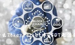 为什么TokenPocket中USDT无法到账?