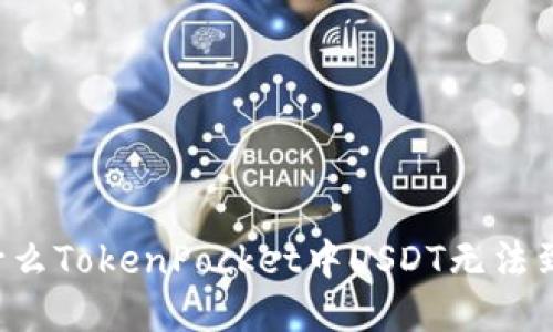 为什么TokenPocket中USDT无法到账?
