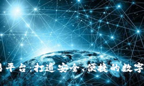 Tokeneco交易平台：打造安全、便捷的数字资产交易平台