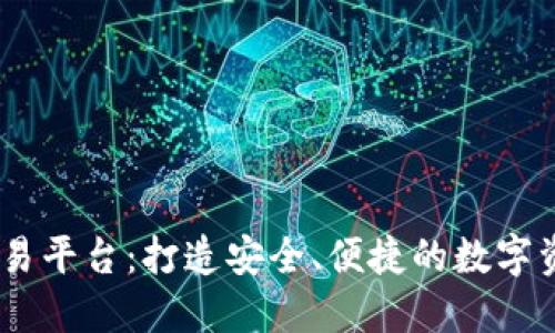 Tokeneco交易平台：打造安全、便捷的数字资产交易平台