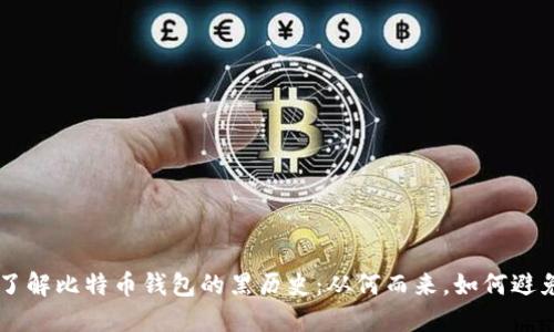 了解比特币钱包的黑历史:从何而来,如何避免