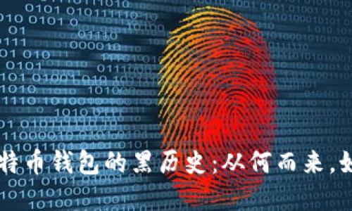 了解比特币钱包的黑历史:从何而来,如何避免