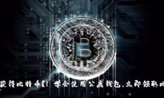 如何获得比特币?| 学会使用公鹿钱包,立即领取