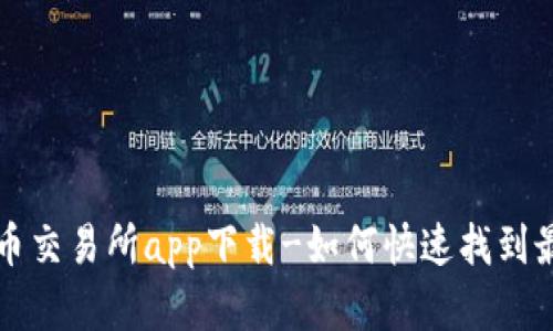 数字货币交易所app下载-如何快速找到最佳平台