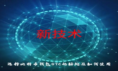 选择比特币钱包OTC的好处及如何使用