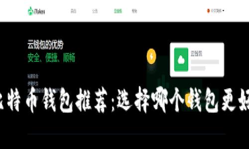 比特币钱包推荐:选择哪个钱包更好?