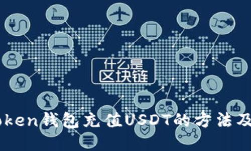 Wotoken钱包充值USDT的方法及步骤