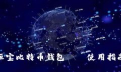 恒宝比特币钱包——使用指南