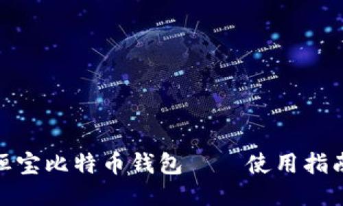 恒宝比特币钱包——使用指南