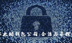 以太坊钱包公司:合法与否探讨