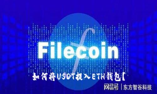 如何将USDT提入ETH钱包?
