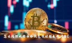 怎么处理比特币冷钱包钱被转走的问题?