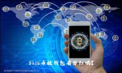 Shib币放钱包有分红吗?
