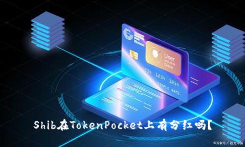 Shib在TokenPocket上有分红吗?
