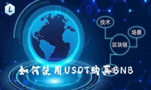 如何使用USDT购买BNB