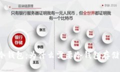 泰达币冷钱包:为什么需要冷钱包存储泰达币?