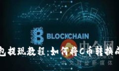 C币钱包提现教程:如何将C币转换成现金?