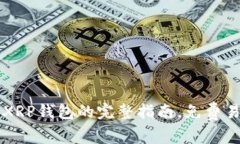 创建XRP钱包的完整指南,免费易上手