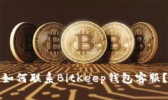 如何联系BitKeep钱包客服?