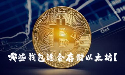 哪些钱包适合存储以太坊?