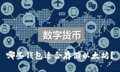 哪些钱包适合存储以太坊?
