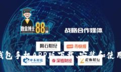 XRP钱包手机APP版下载、安装和使用教程