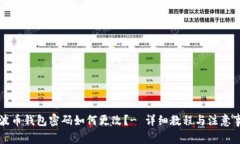 瑞波币钱包密码如何更改?- 详细教程与注意事项