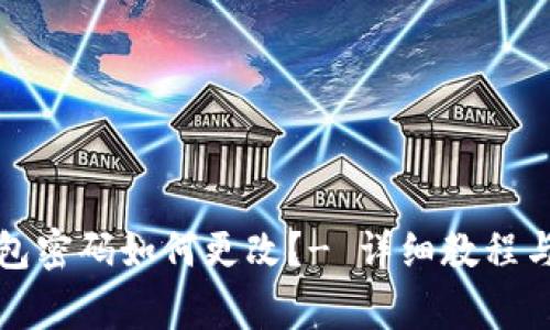 瑞波币钱包密码如何更改?- 详细教程与注意事项