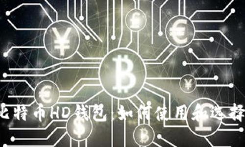 比特币HD钱包:如何使用和选择?