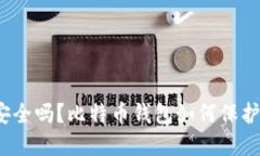 好比特币钱包安全吗?比特币钱包如何保护用户