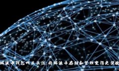瑞波币钱包网关关注:将瑞波币存储和管理变得