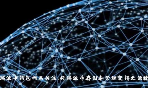 瑞波币钱包网关关注:将瑞波币存储和管理变得更便捷