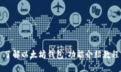了解以太坊钱包:功能介绍教程