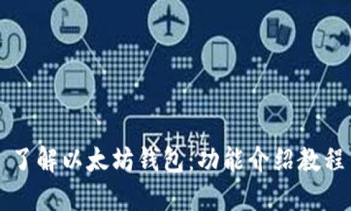 了解以太坊钱包:功能介绍教程