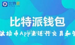 如何使用TRX波场币App来进行交易和管理数字资产