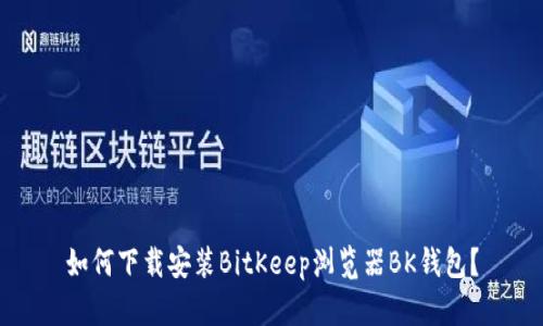 如何下载安装BitKeep浏览器BK钱包？