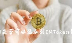 SHIB是否可以添加到IMToken钱包?
