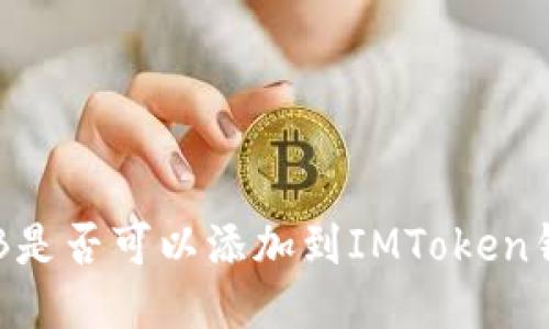 SHIB是否可以添加到IMToken钱包?