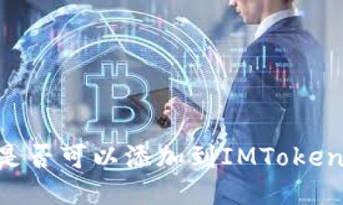 SHIB是否可以添加到IMToken钱包?